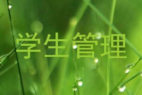 学生管理