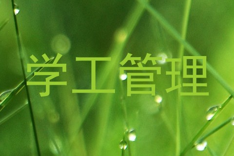 学工管理