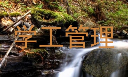 学工管理