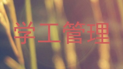 学工管理