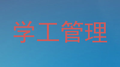 学工管理
