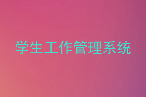 学生工作管理系统