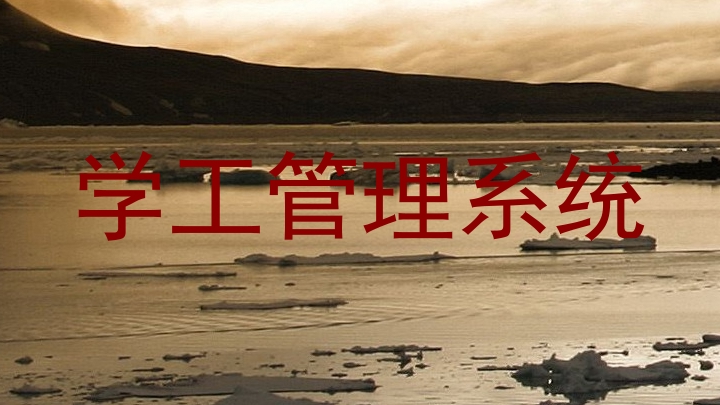 学工管理系统