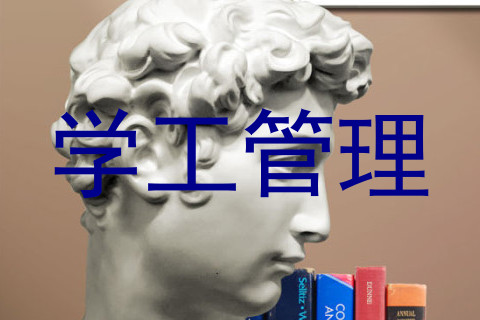 学工管理