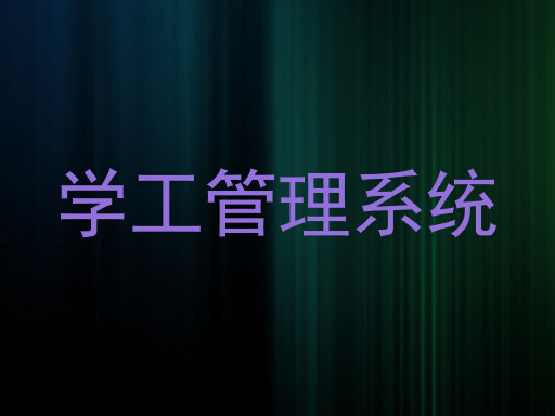 学工管理系统