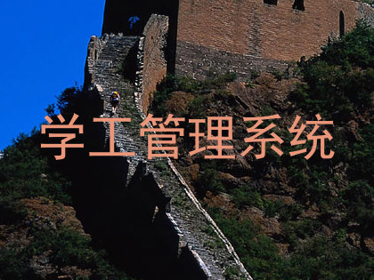 学工管理系统