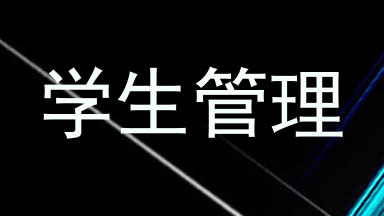 学生管理