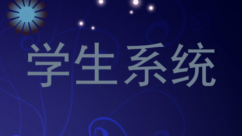 学生系统