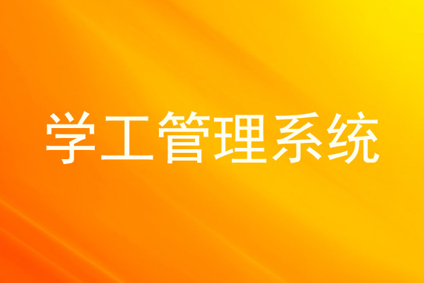 学工管理系统