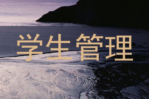 学生管理