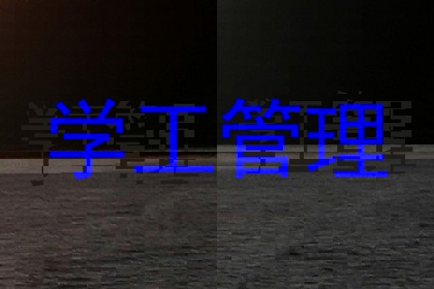 学工管理