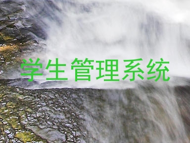 学生管理系统