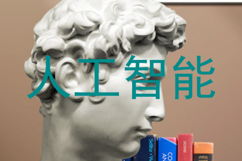人工智能