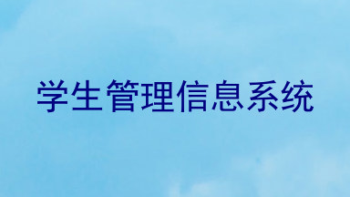 学生管理信息系统
