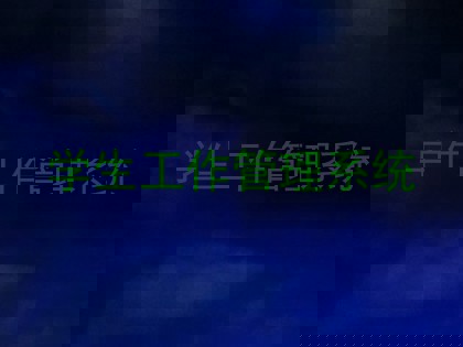 学生工作管理系统