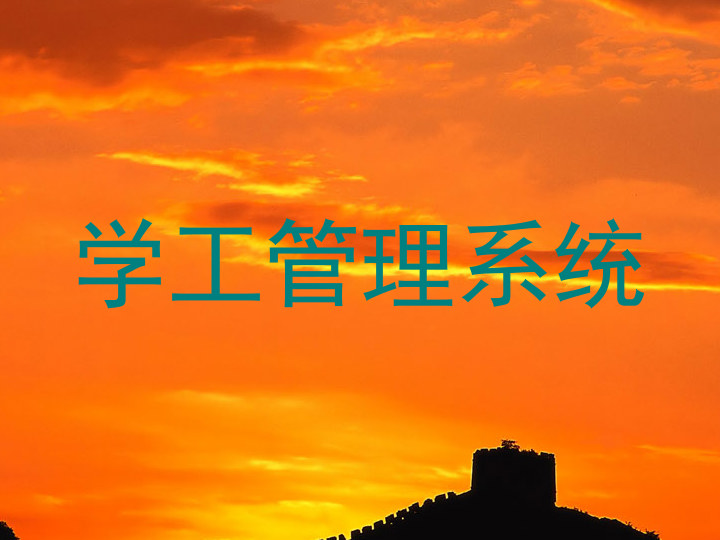 学工管理系统