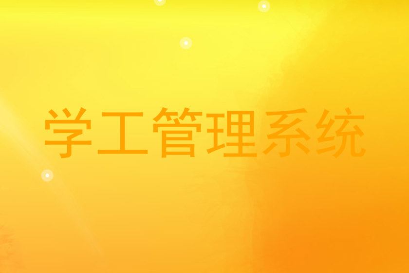 学工管理系统