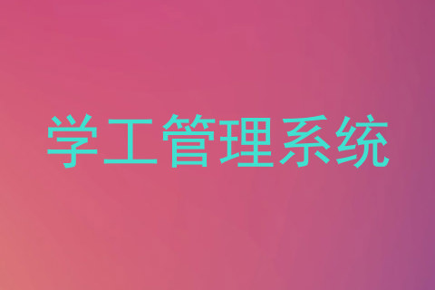 学工管理系统