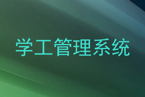 学工管理系统