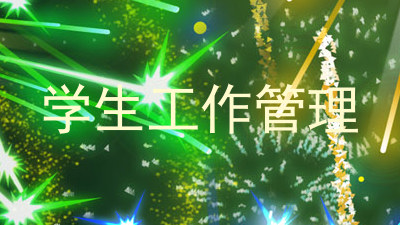 学生工作管理
