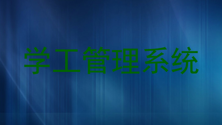 学工管理系统