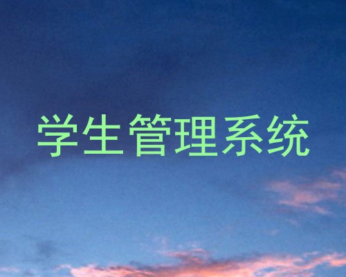学生管理系统