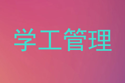 学工管理