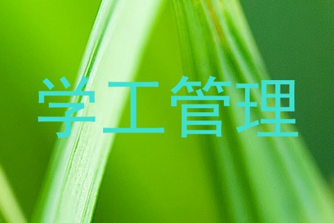 学工管理
