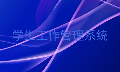学生工作管理系统