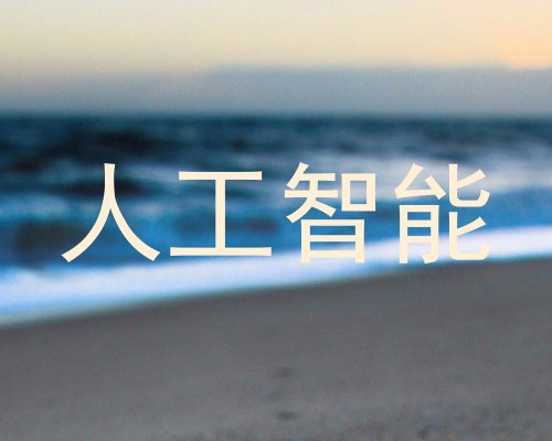 人工智能