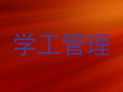 学工管理