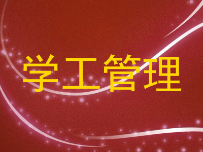 学工管理
