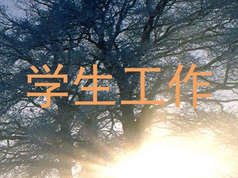 学生工作