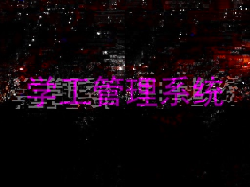 学工管理系统