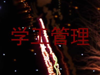 学工管理