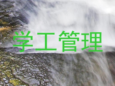 学工管理