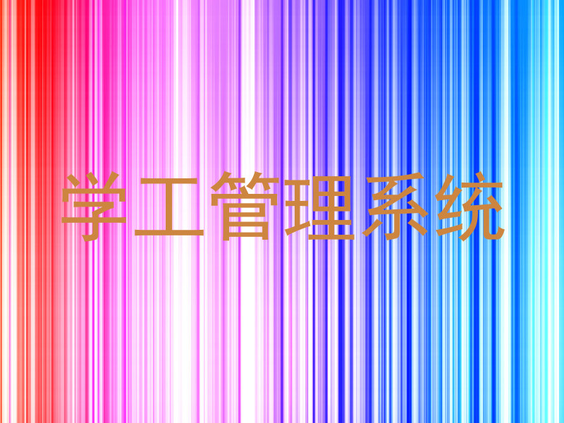 学工管理系统