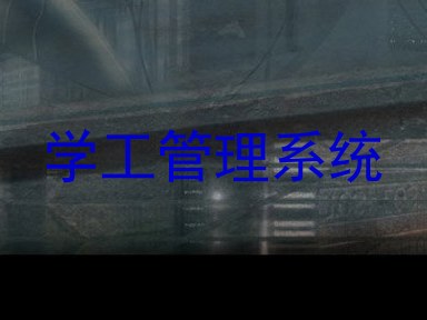 学工管理系统
