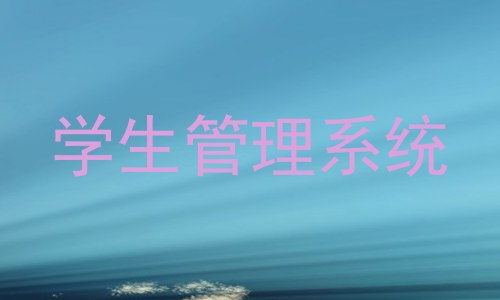 学生管理系统