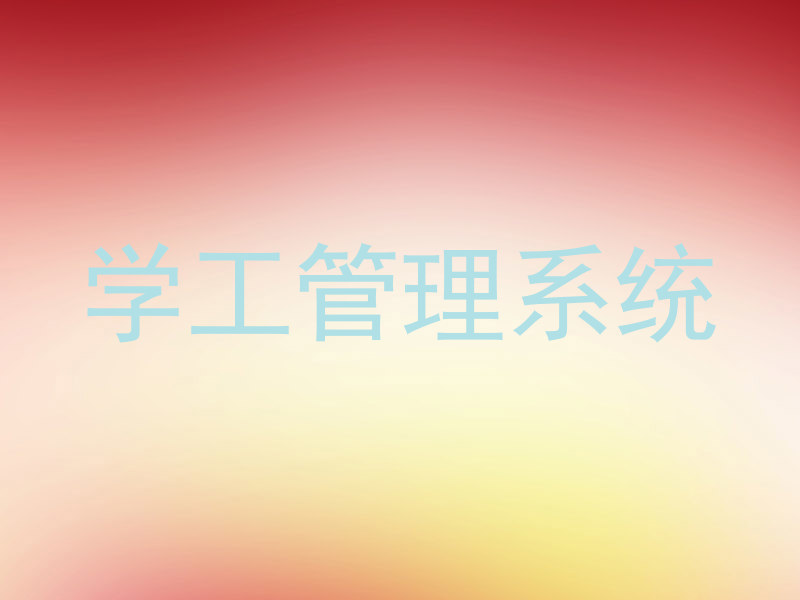 学工管理系统