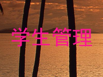 学生管理