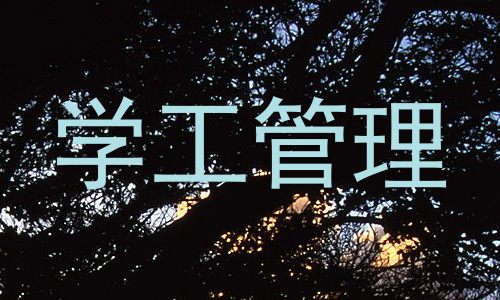 学工管理
