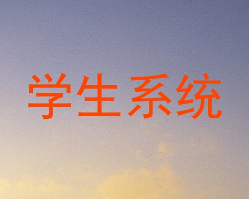 学生系统
