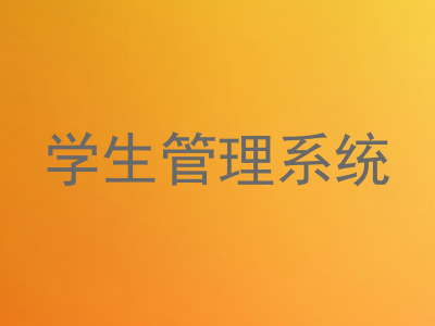 学生管理系统