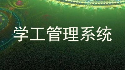 学工管理系统