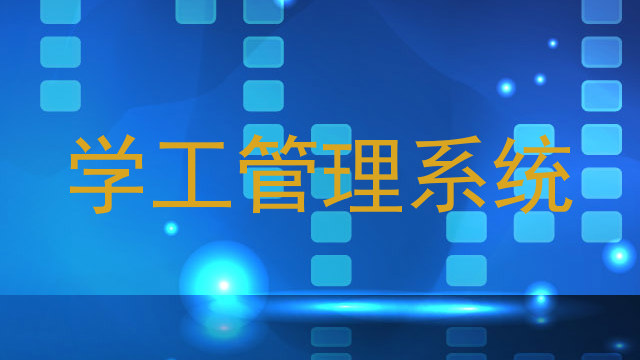 学工管理系统