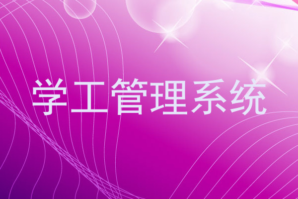 学工管理系统