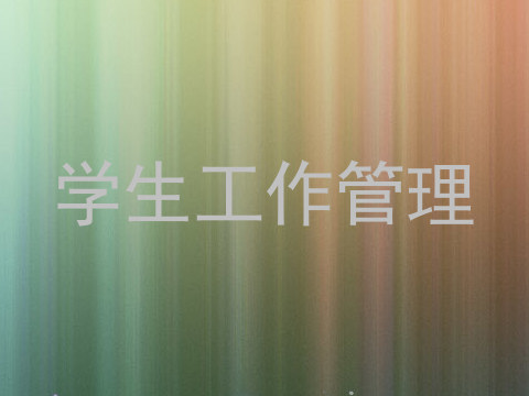 学生工作管理