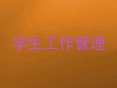 学生工作管理