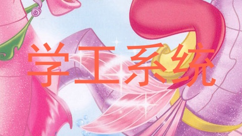 学工系统